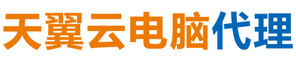商丘天翼云电脑 / 商丘云桌面